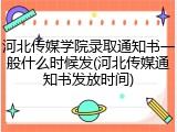 河北传媒学院录取通知书一般什么时候发(河北传媒通知书发放时间)