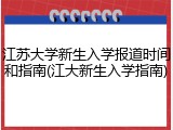 江苏大学新生入学报道时间和指南(江大新生入学指南)