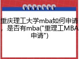 重庆理工大学mba如何申请，是否有mba("重理工MBA申请")