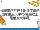 福州墨尔本理工职业学院是国家重点大学吗(福墨理工是重点大学吗)