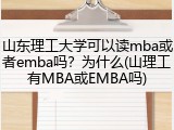 山东理工大学可以读mba或者emba吗？为什么(山理工有MBA或EMBA吗)