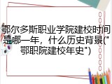 鄂尔多斯职业学院建校时间是哪一年，什么历史背景("鄂职院建校年史")