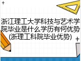 浙江理工大学科技与艺术学院毕业是什么学历有何优势(浙理工科院毕业优势)
