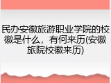 民办安徽旅游职业学院的校徽是什么，有何来历(安徽旅院校徽来历)