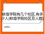 蚌埠学院有几个校区,有多少人(蚌埠学院校区及人数)
