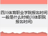 四川体育职业学院报名时间一般是什么时候(川体职院报名时间)
