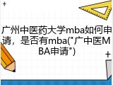 广州中医药大学mba如何申请，是否有mba("广中医MBA申请")