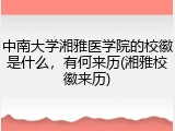 中南大学湘雅医学院的校徽是什么，有何来历(湘雅校徽来历)