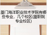 厦门海洋职业技术学院有哪些专业，几个校区(厦职院专业校区)