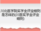 川北医学院奖学金评定细则是怎样的(川医奖学金评定细则)
