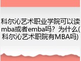 科尔沁艺术职业学院可以读mba或者emba吗？为什么(科尔沁艺术职院有MBA吗)