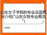 山东女子学院的专业设置概况介绍(