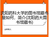 沈阳药科大学的图书馆藏书量如何，简介(沈阳药大图书馆藏书)
