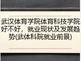 武汉体育学院体育科技学院好不好，就业现状及发展趋势(武体科院就业前景)