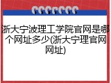 浙大宁波理工学院官网是哪个网址多少(浙大宁理官网网址)
