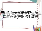 天津财经大学最新招生简章深度分析(天财招生简析)