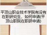 平顶山职业技术学院有没有在职研究生，如何申请(平顶山职院在职研申请)