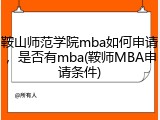 鞍山师范学院mba如何申请，是否有mba(鞍师MBA申请条件)