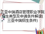三亚中瑞酒店管理职业学院招生类型及申请条件解读(三亚中瑞招生条件)