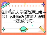 淮北师范大学录取通知书一般什么时候发(淮师大通知书发放时间)