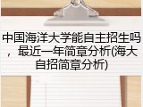 中国海洋大学能自主招生吗，最近一年简章分析(海大自招简章分析)