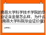 南昌大学科学技术学院的毕业证含金量怎么样，为什么(南昌大学科院毕业证价值)