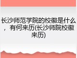 长沙师范学院的校徽是什么，有何来历(长沙师院校徽来历)