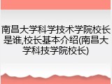 南昌大学科学技术学院校长是谁,校长基本介绍(南昌大学科技学院校长)