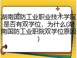 湖南国防工业职业技术学院是否有双学位，为什么(湖南国防工业职院双学位原因)