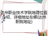 达州职业技术学院地理位置介绍，详细地址在哪(达州职院地址)