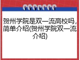 贺州学院是双一流高校吗，简单介绍(贺州学院双一流介绍)