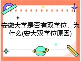安徽大学是否有双学位，为什么(安大双学位原因)
