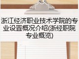 浙江经济职业技术学院的专业设置概况介绍(浙经职院专业概览)