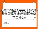苏州市职业大学共开设有哪些类型奖学金(苏州职大奖学金种类)