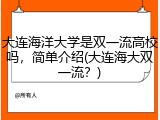 大连海洋大学是双一流高校吗，简单介绍(大连海大双一流？)