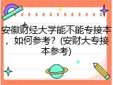 安徽财经大学能不能专接本，如何参考？(安财大专接本参考)