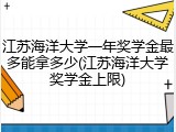 江苏海洋大学一年奖学金最多能拿多少(江苏海洋大学奖学金上限)