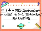 重庆大学可以读mba或者emba吗？为什么(重大MBA/EMBA资格)