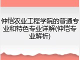 仲恺农业工程学院的普通专业和特色专业详解(仲恺专业解析)