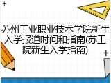 苏州工业职业技术学院新生入学报道时间和指南(苏工院新生入学指南)