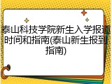 泰山科技学院新生入学报道时间和指南(泰山新生报到指南)