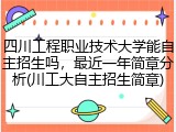 四川工程职业技术大学能自主招生吗，最近一年简章分析(川工大自主招生简章)