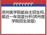 滨州医学院能自主招生吗，最近一年简章分析(滨州医学院招生简章)