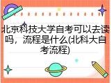 北京科技大学自考可以去读吗，流程是什么(北科大自考流程)