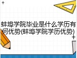 蚌埠学院毕业是什么学历有何优势(蚌埠学院学历优势)