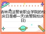 吉林司法警官职业学院的校庆日是哪一天(吉警院校庆日)