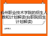 台州职业技术学院的招生人数和计划解读(台职院招生计划解读)