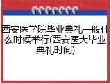西安医学院毕业典礼一般什么时候举行(西安医大毕业典礼时间)