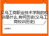 义乌工商职业技术学院的校训是什么,有何历史(义乌工商校训历史)
