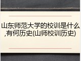 山东师范大学的校训是什么,有何历史(山师校训历史)